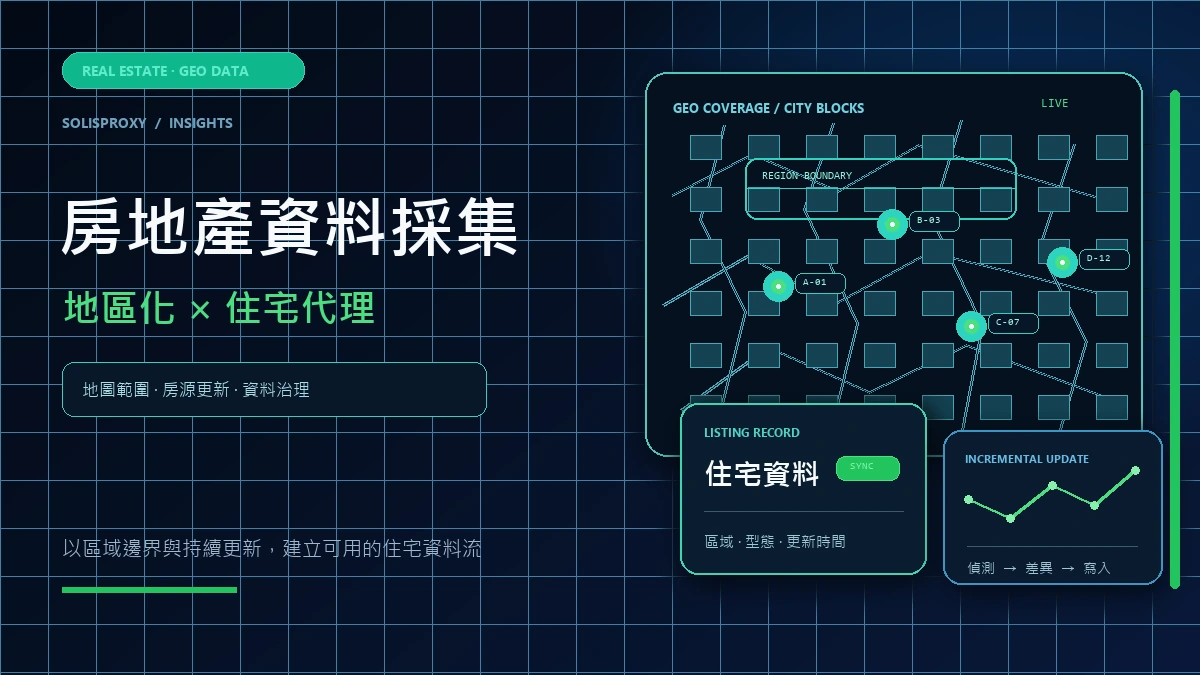 房地產網站為什麼越來越難採集？地區化內容與住宅代理實戰