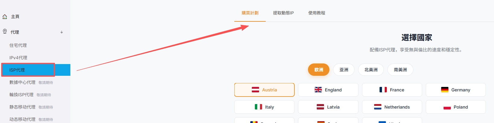 进入ISP代理购买页面